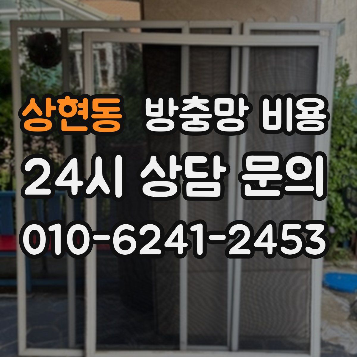 상현동 방충망 비용