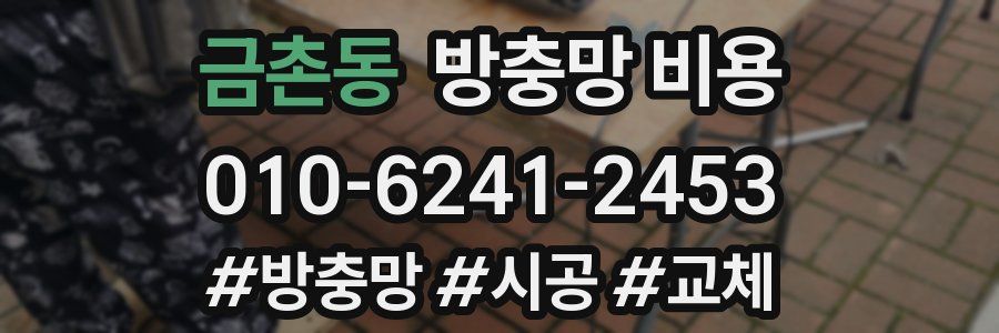 금촌동 방충망 비용