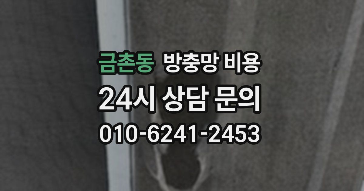 금촌동 방충망 비용
