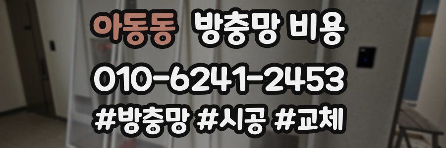 아동동 방충망 비용