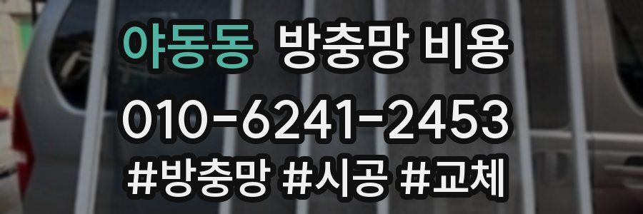야동동 방충망 비용