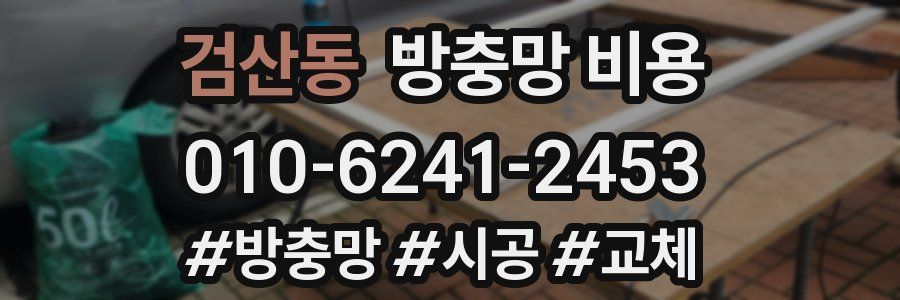검산동 방충망 비용