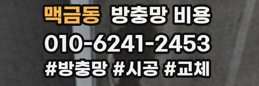 맥금동 방충망 비용