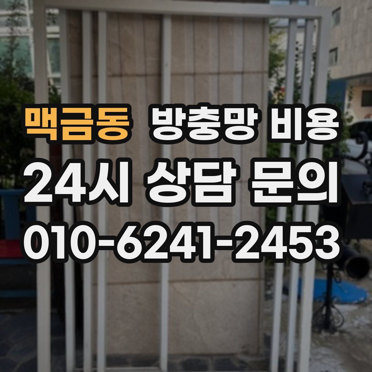 맥금동 방충망 비용