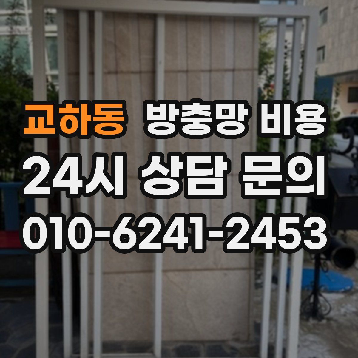 교하동 방충망 비용