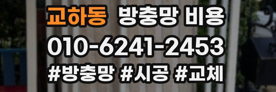 교하동 방충망 비용