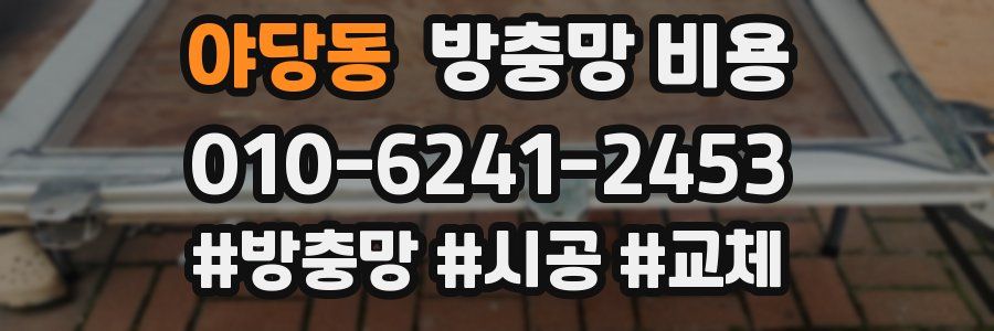 야당동 방충망 비용