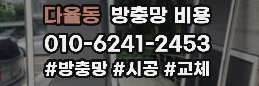 다율동 방충망 비용