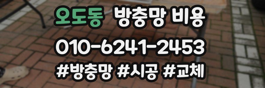 오도동 방충망 비용