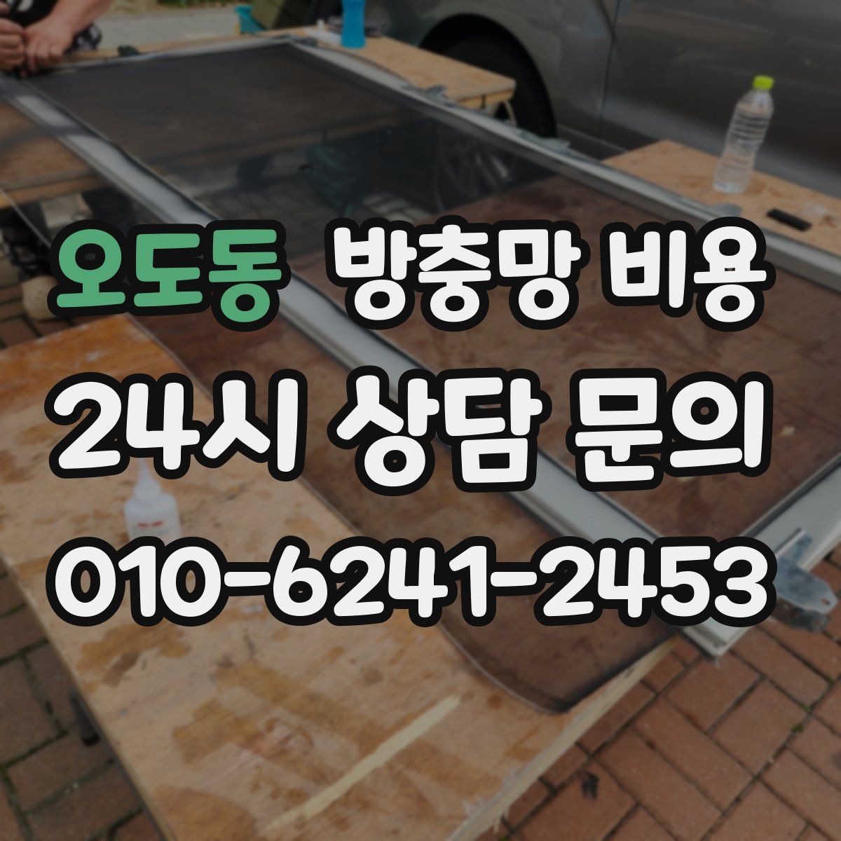 오도동 방충망 비용