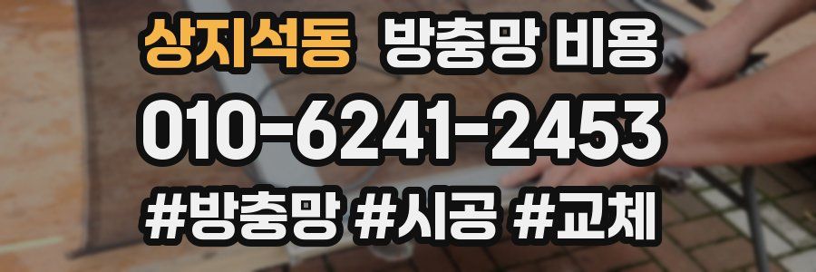 상지석동 방충망 비용