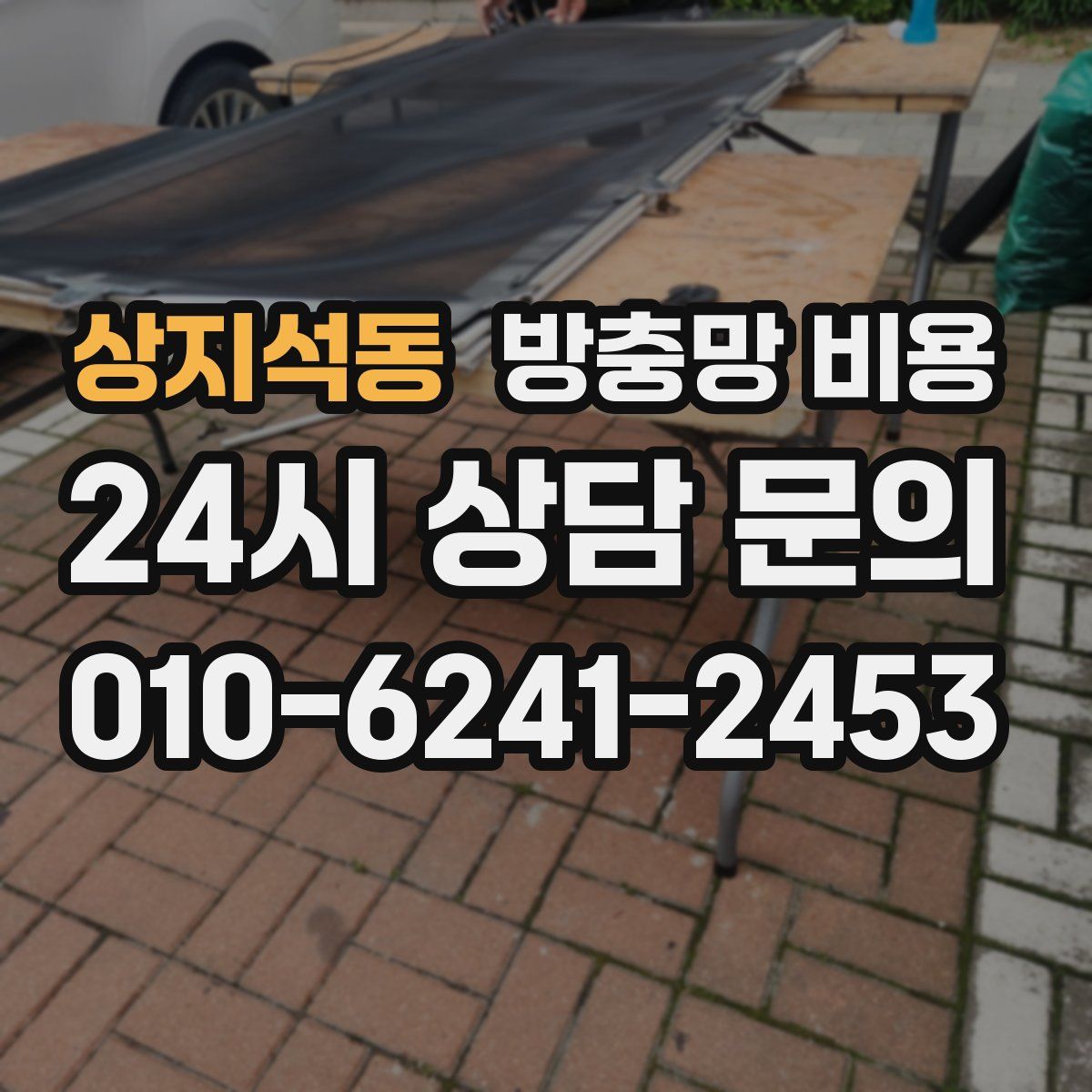 상지석동 방충망 비용