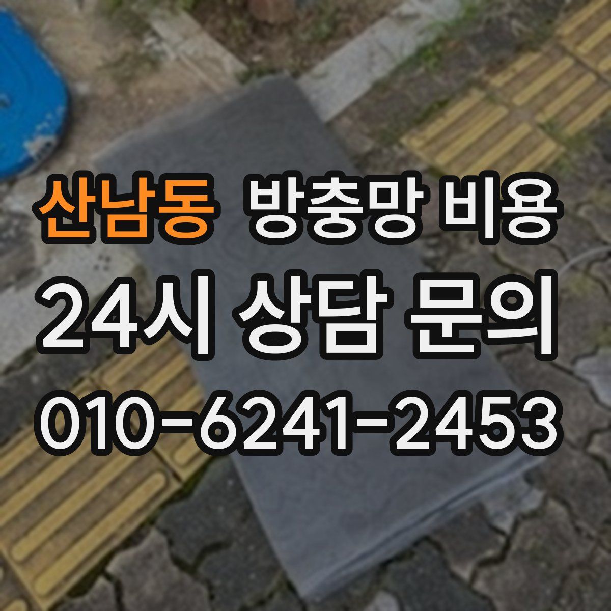 산남동 방충망 비용