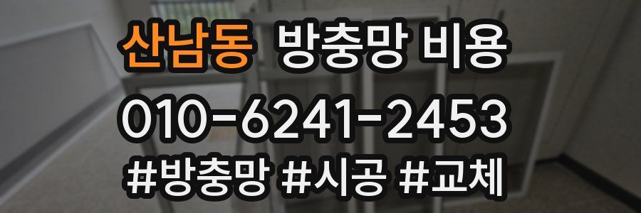 산남동 방충망 비용