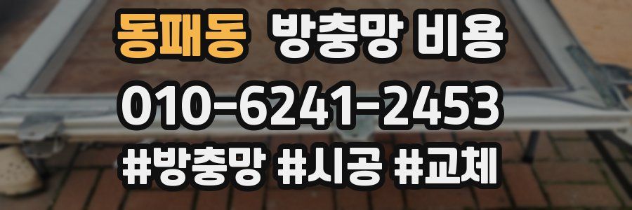 동패동 방충망 비용