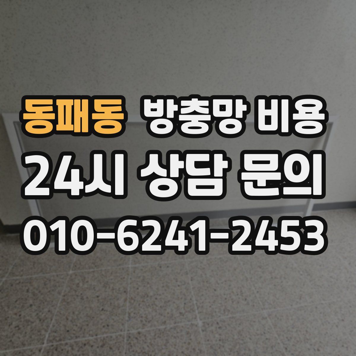 동패동 방충망 비용