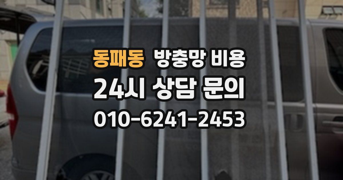 동패동 방충망 비용