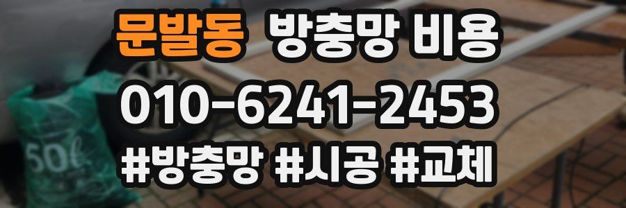 문발동 방충망 비용