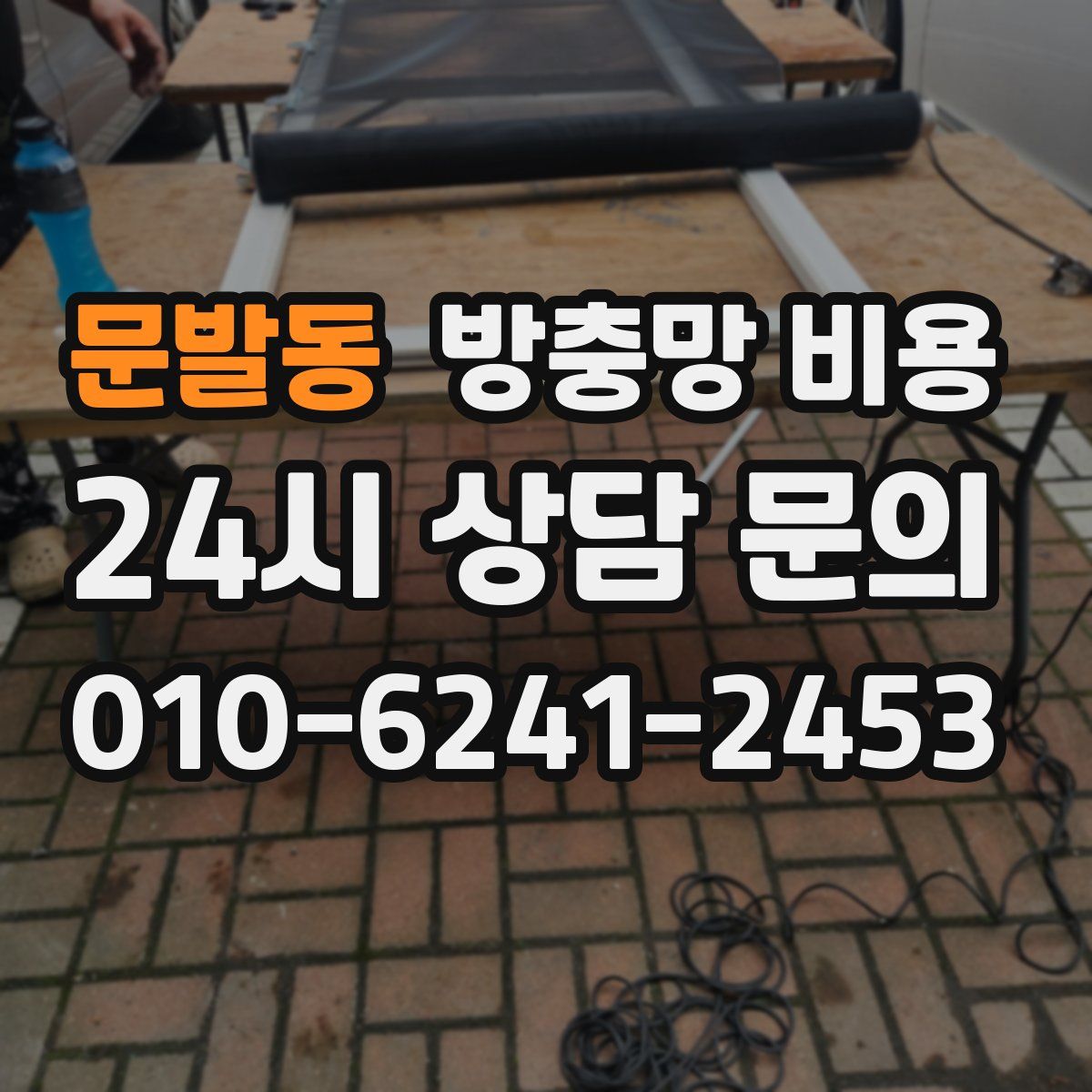문발동 방충망 비용