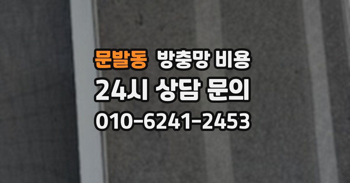 문발동 방충망 비용