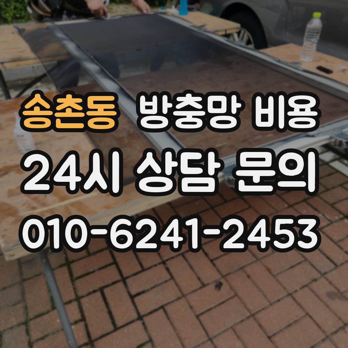 송촌동 방충망 비용