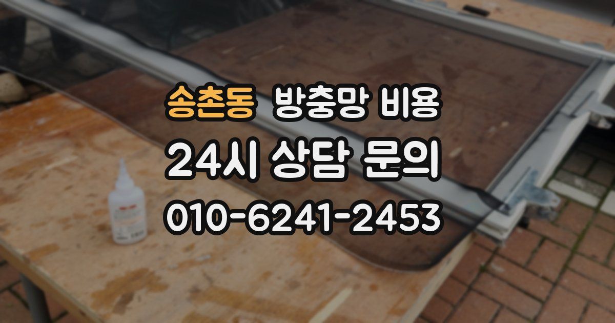 송촌동 방충망 비용