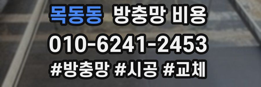 목동동 방충망 비용