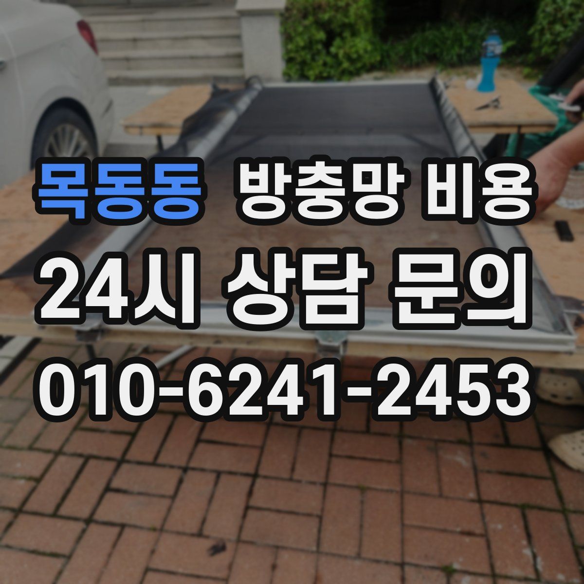 목동동 방충망 비용