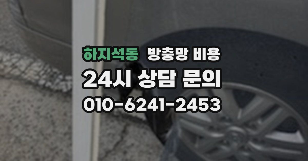 하지석동 방충망 비용