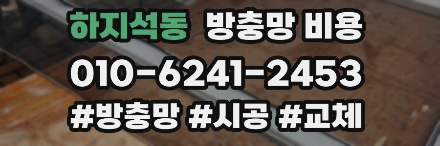 하지석동 방충망 비용