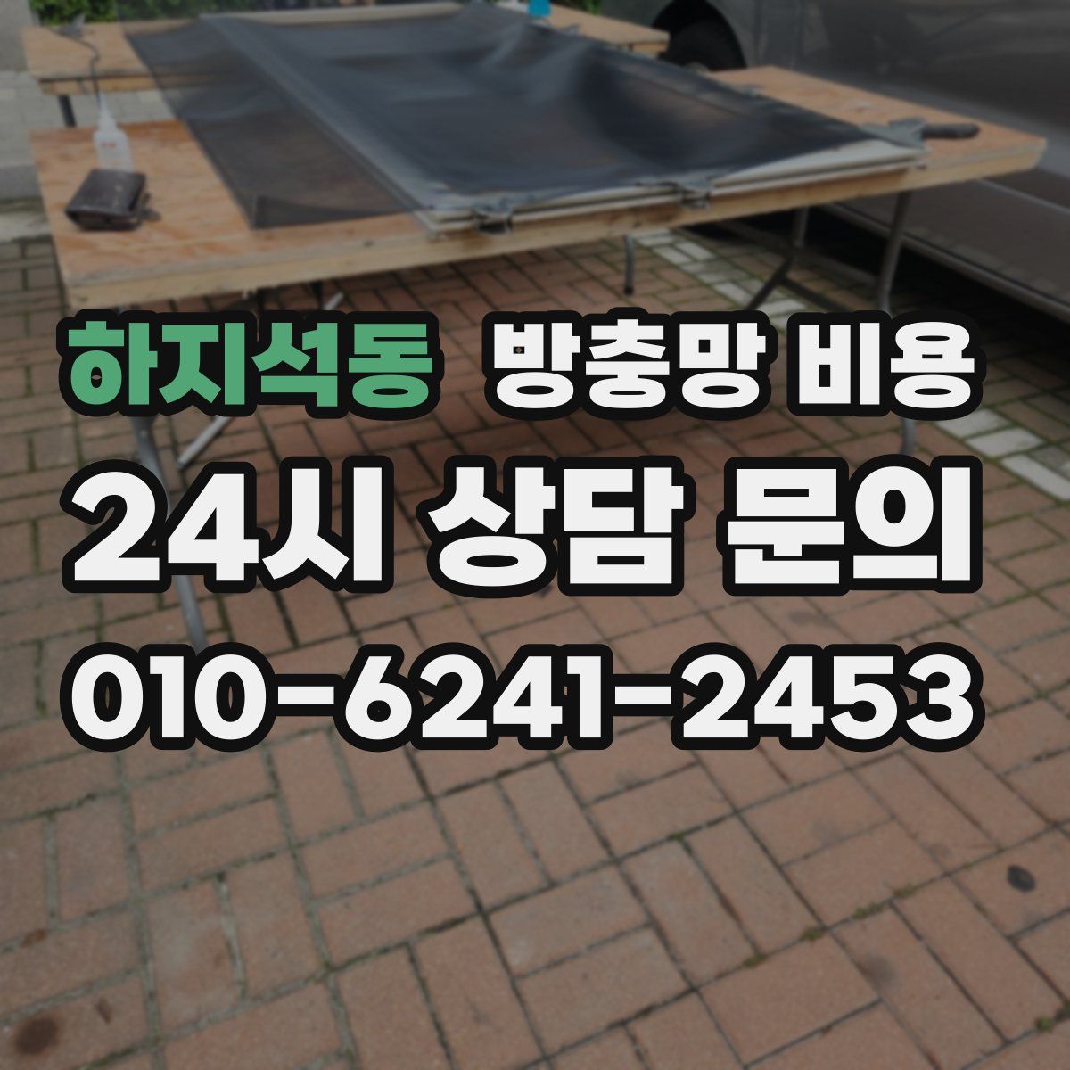 하지석동 방충망 비용