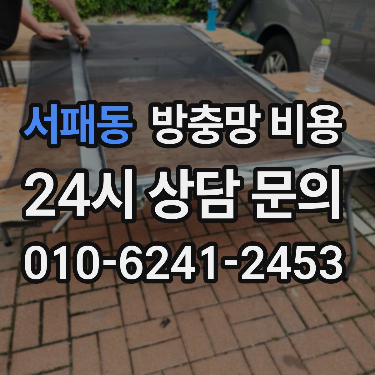 서패동 방충망 비용