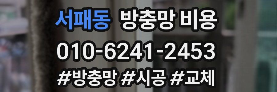 서패동 방충망 비용