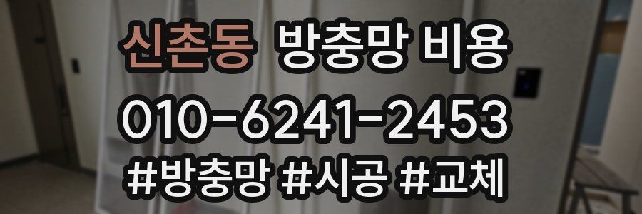 신촌동 방충망 비용