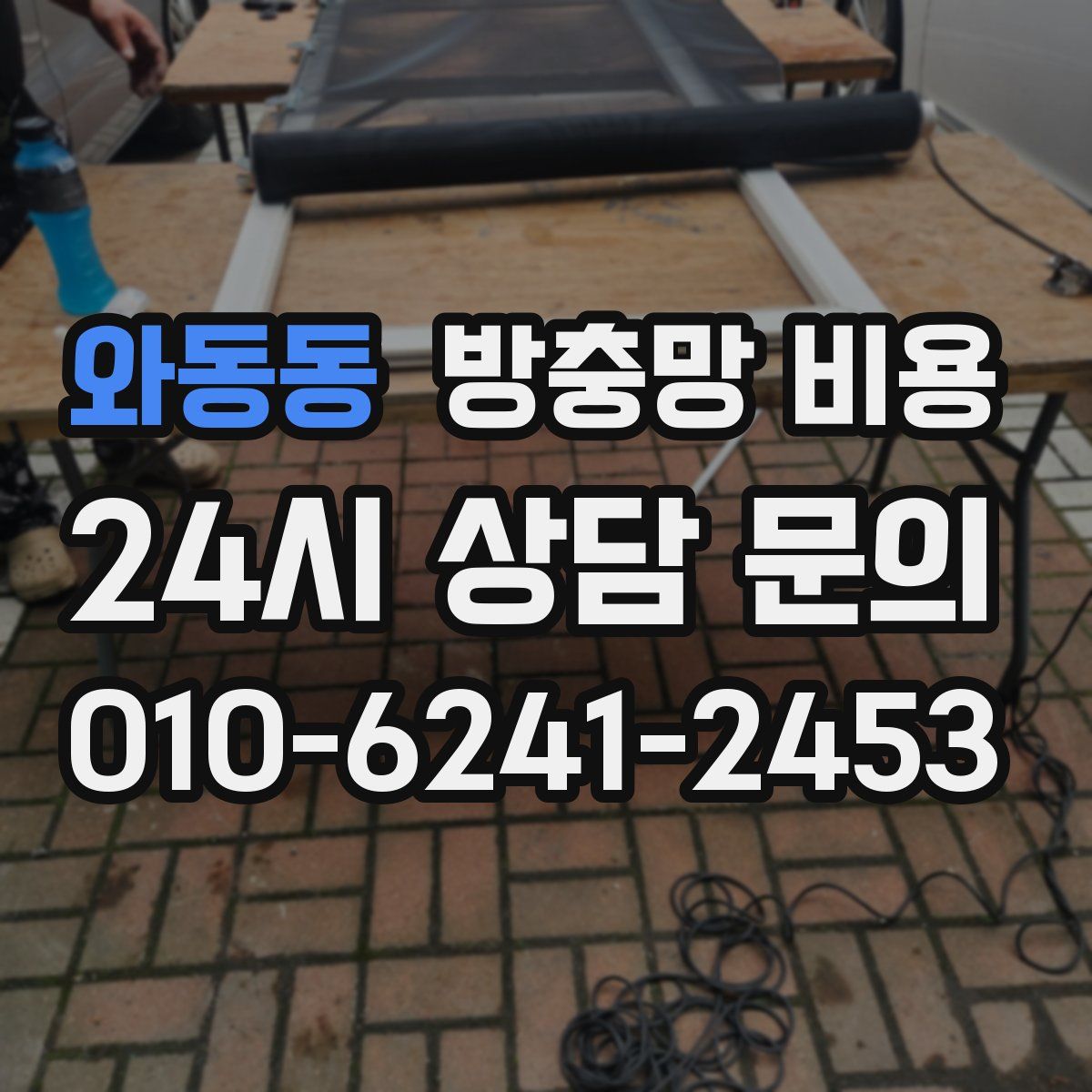 와동동 방충망 비용