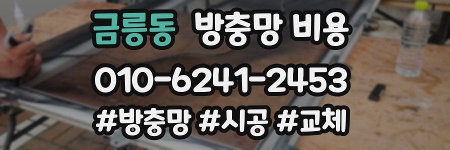 금릉동 방충망 비용