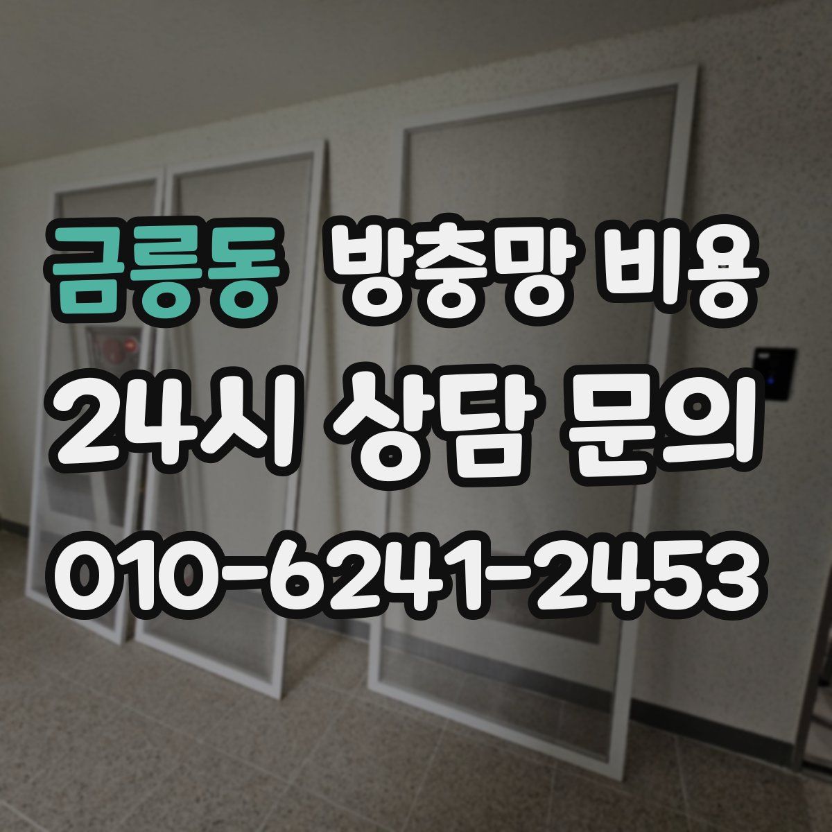 금릉동 방충망 비용