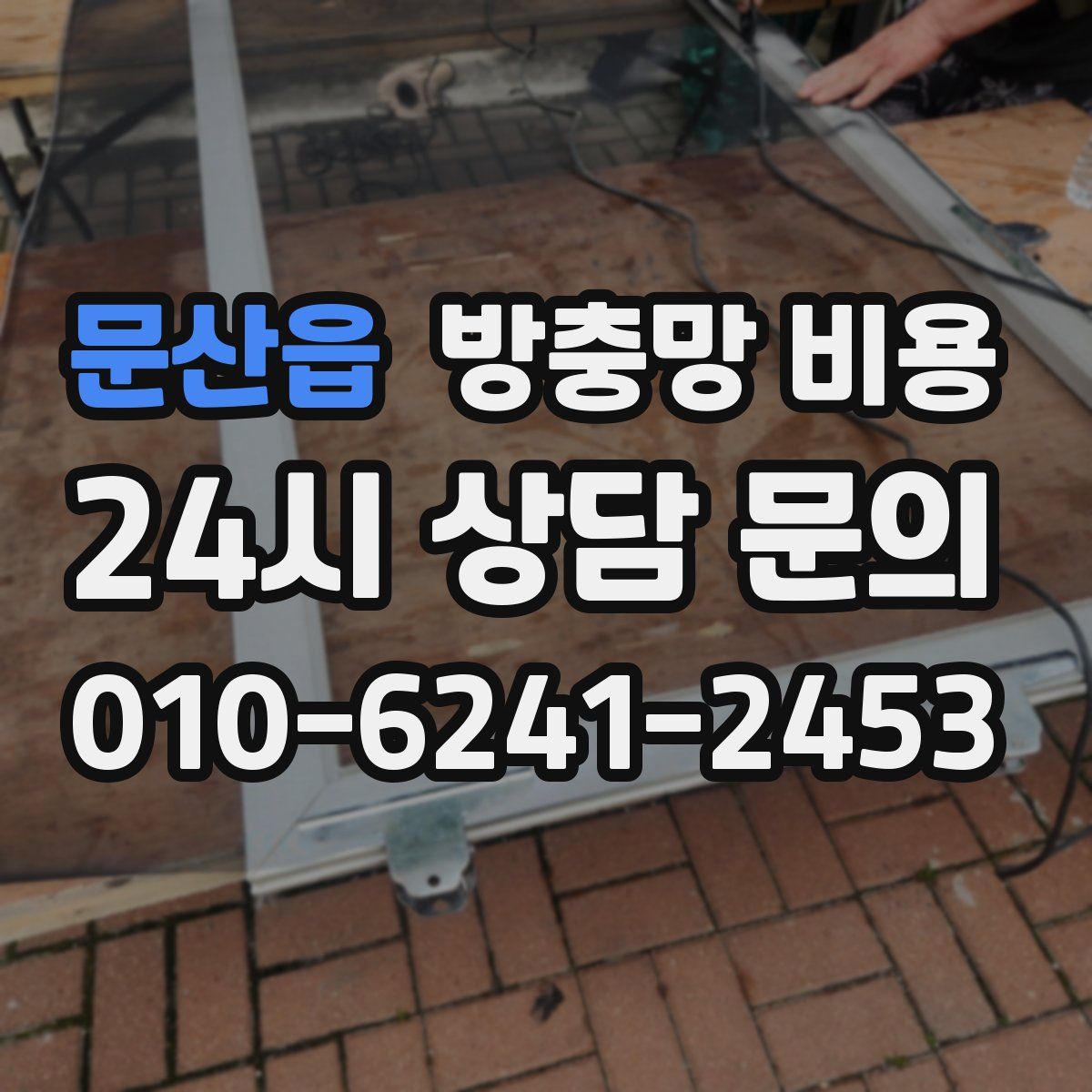 문산읍 방충망 비용