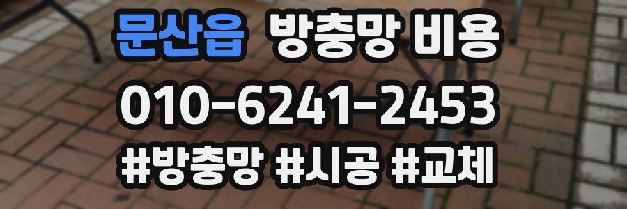 문산읍 방충망 비용