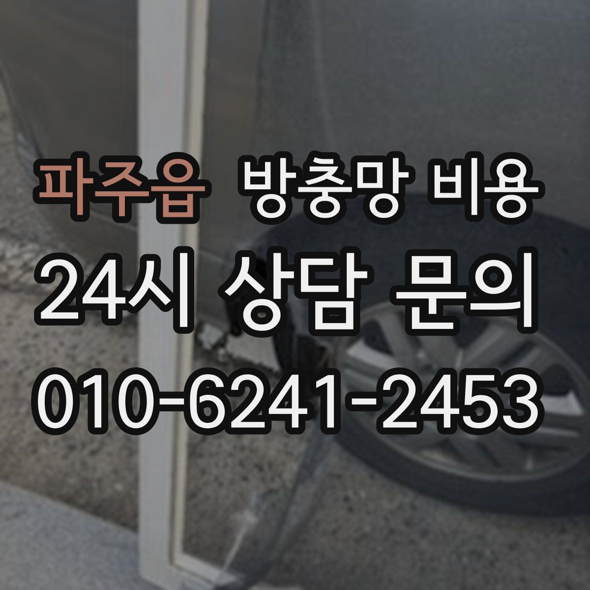 파주읍 방충망 비용