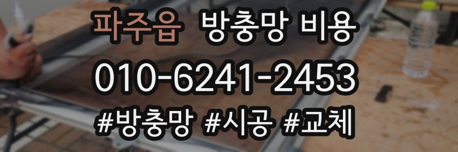 파주읍 방충망 비용
