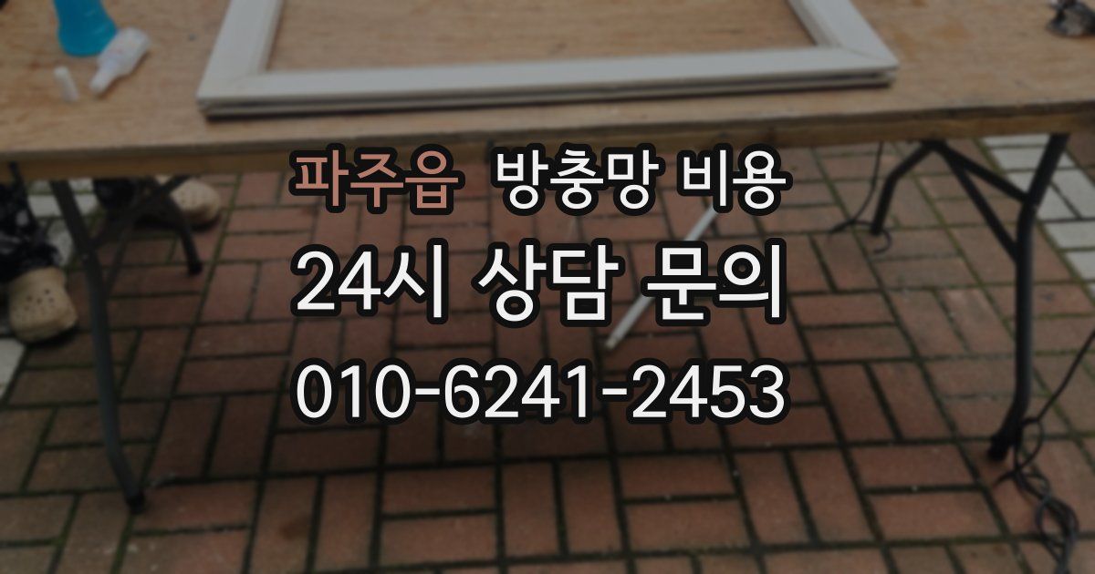 파주읍 방충망 비용