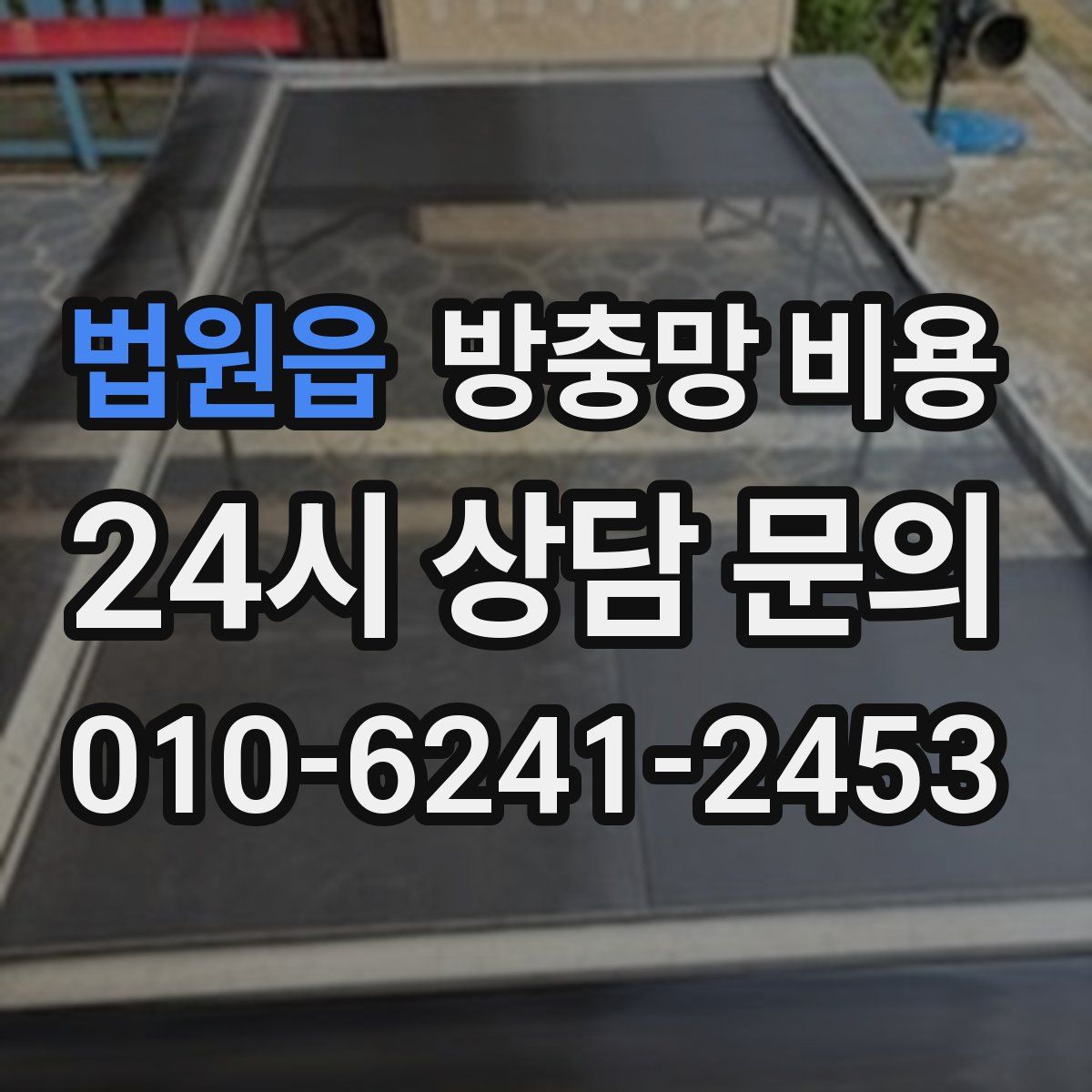 법원읍 방충망 비용