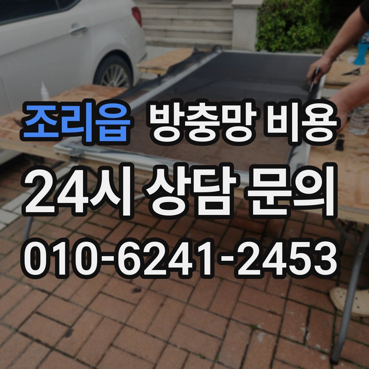 조리읍 방충망 비용