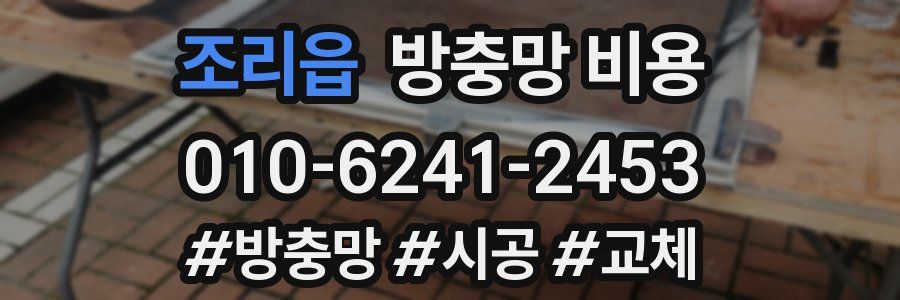 조리읍 방충망 비용