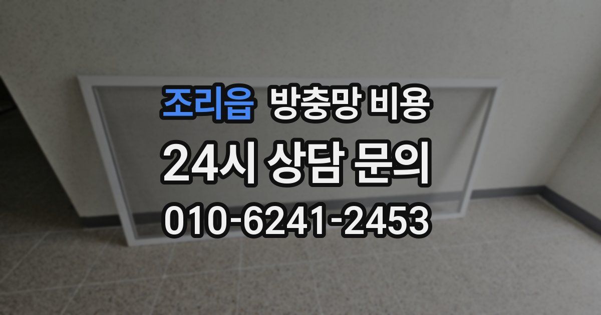 조리읍 방충망 비용