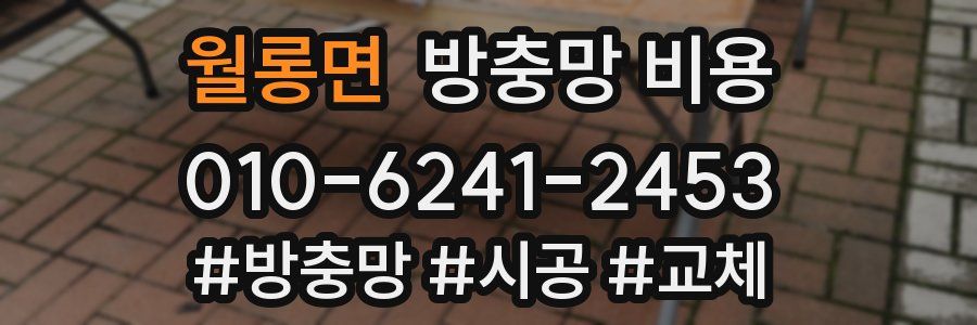 월롱면 방충망 비용