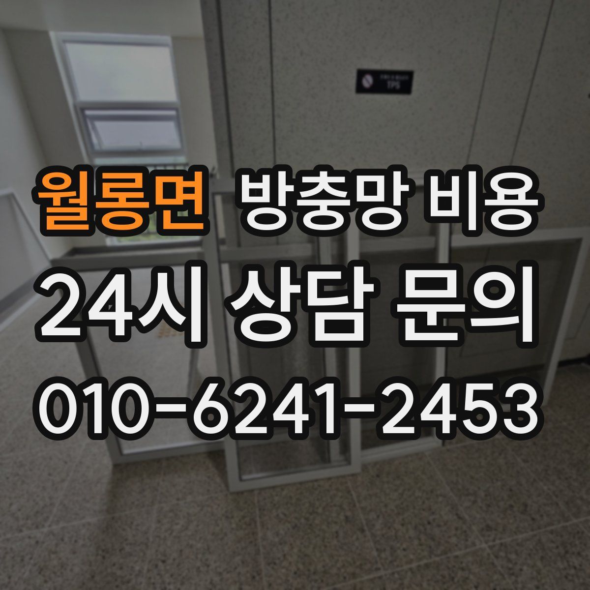 월롱면 방충망 비용