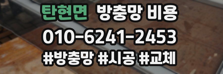 탄현면 방충망 비용