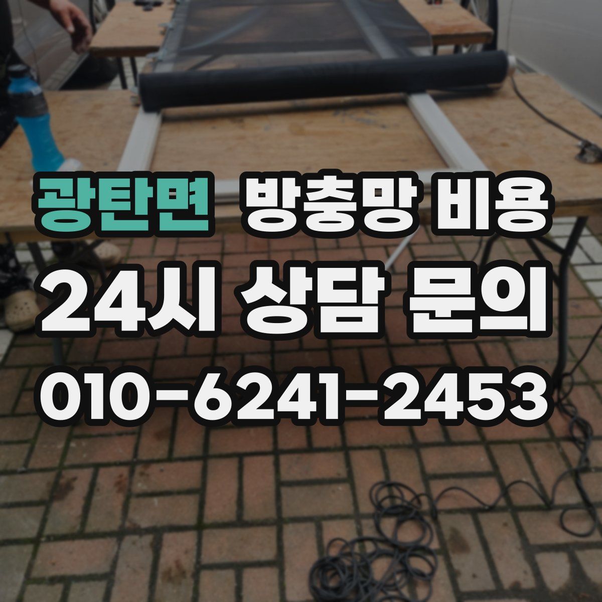 광탄면 방충망 비용